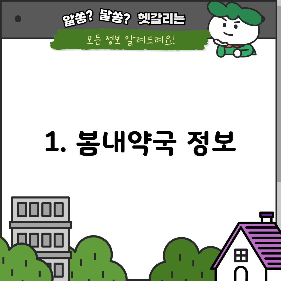 1. 봄내약국 정보