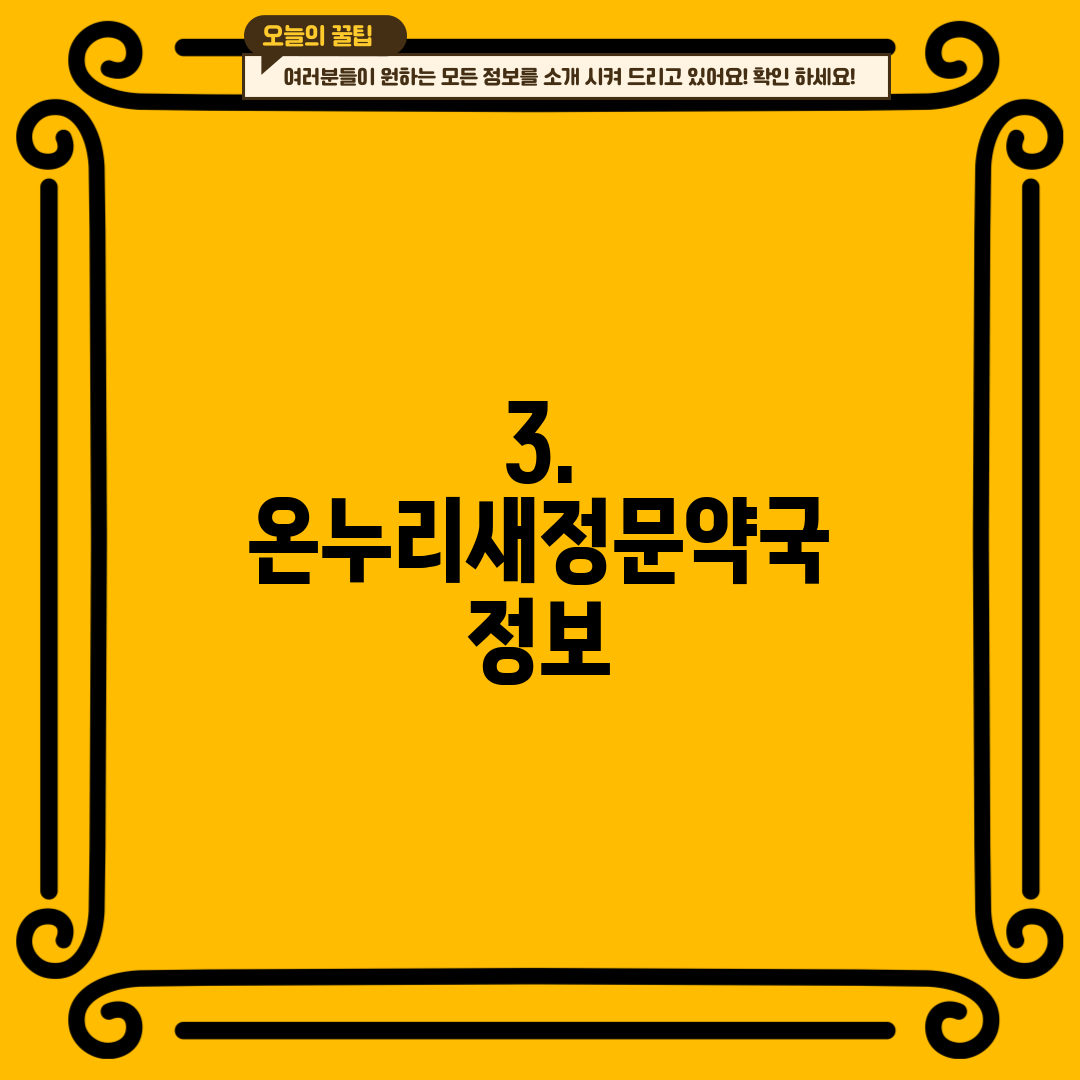 3. 온누리새정문약국 정보