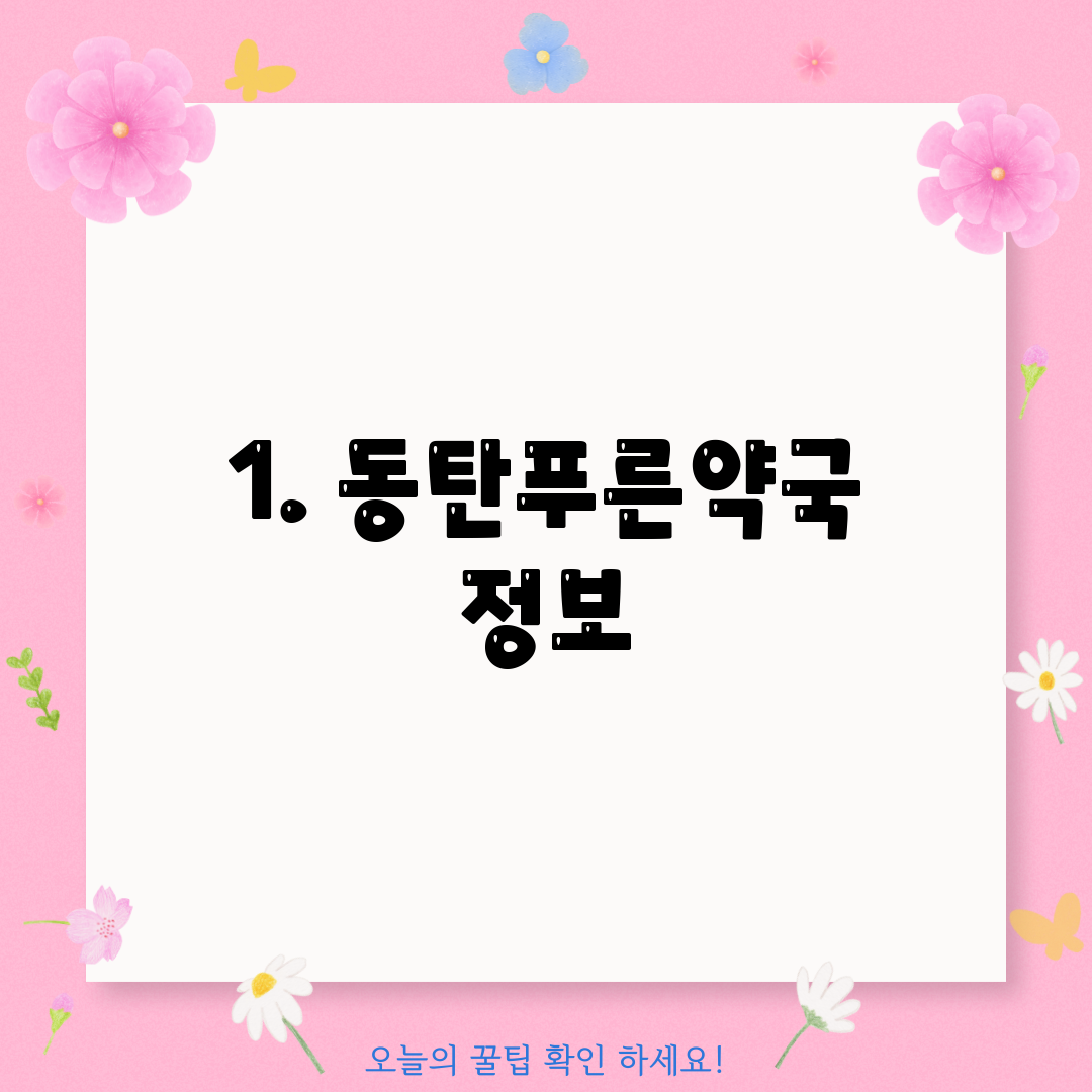1. 동탄푸른약국 정보