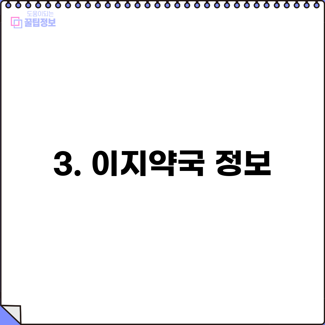 3. 이지약국 정보