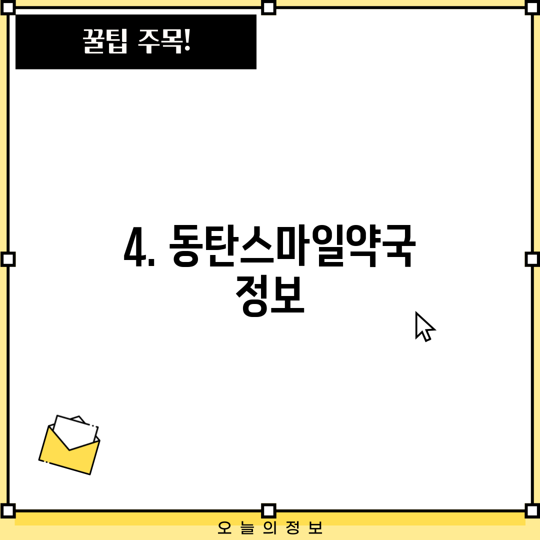 4. 동탄스마일약국 정보
