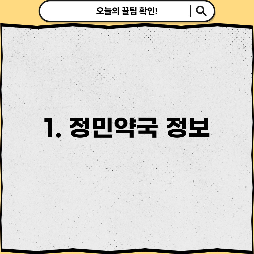1. 정민약국 정보