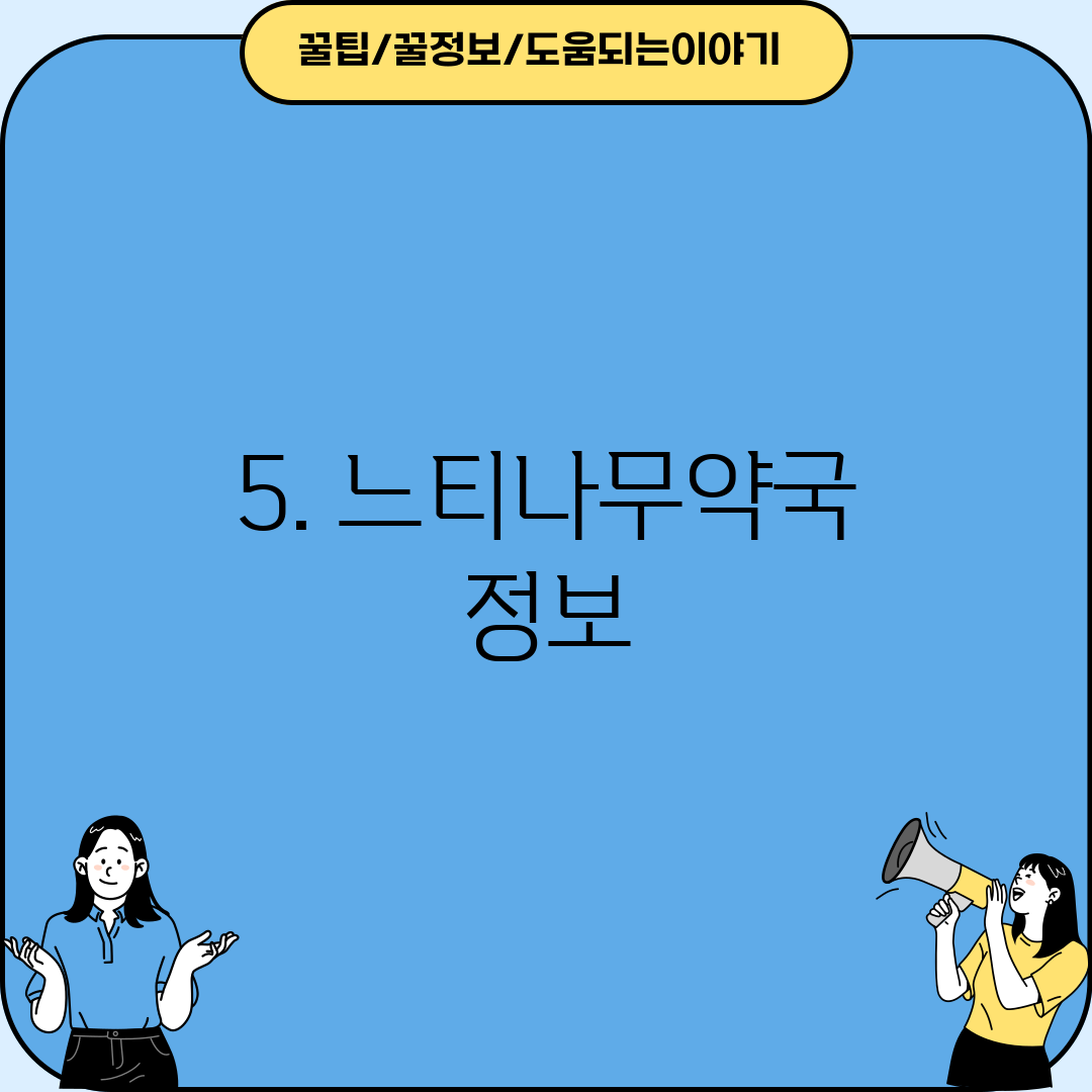 5. 느티나무약국 정보