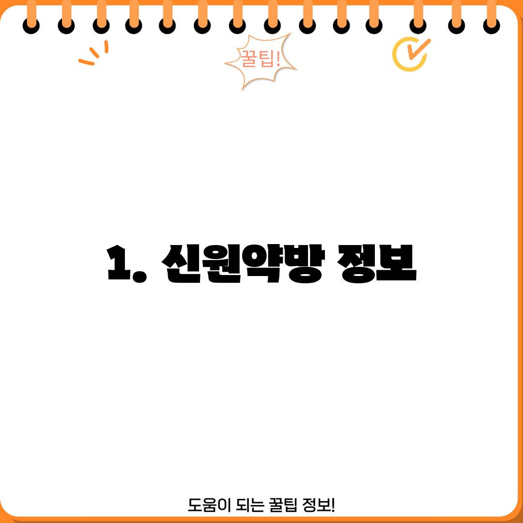 1. 신원약방 정보