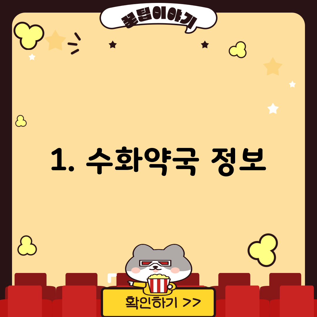 1. 수화약국 정보
