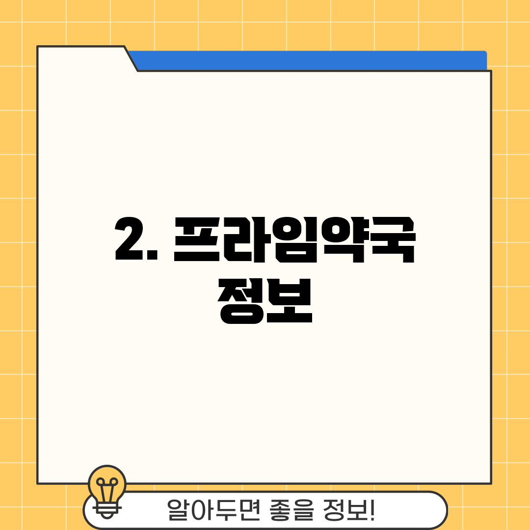 2. 프라임약국 정보