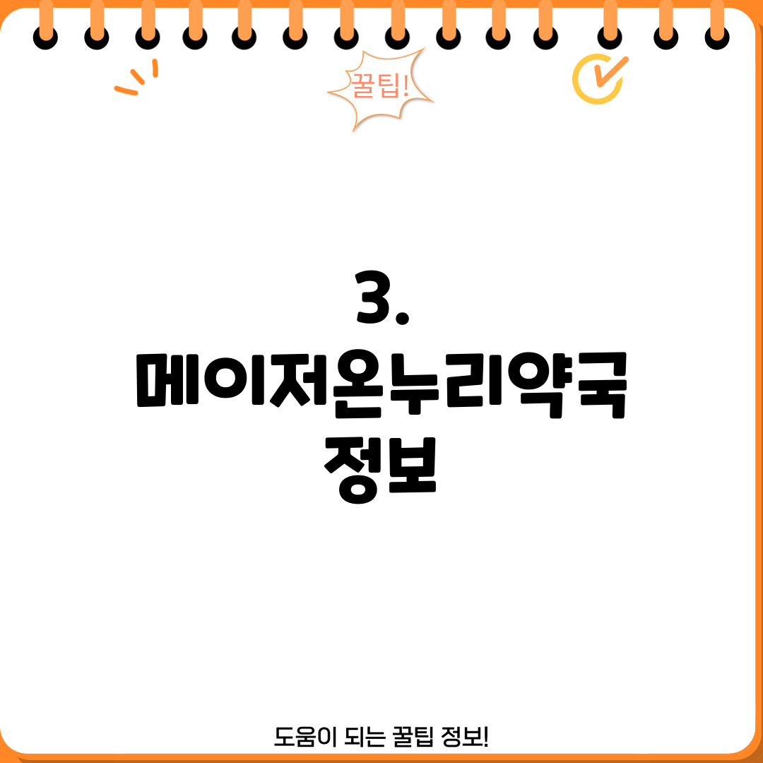 3. 메이저온누리약국 정보