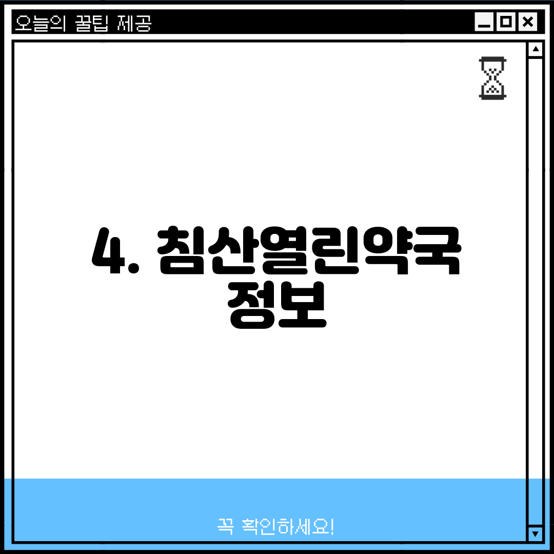 4. 침산열린약국 정보