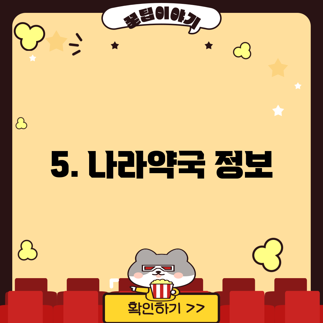 5. 나라약국 정보