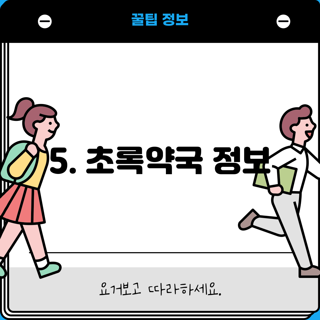 5. 초록약국 정보