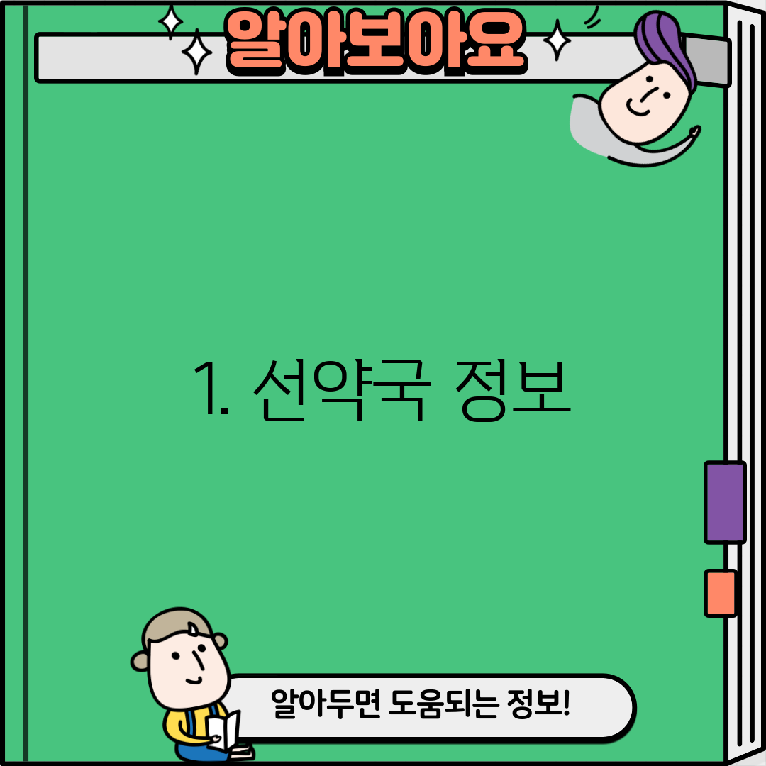 1. 선약국 정보