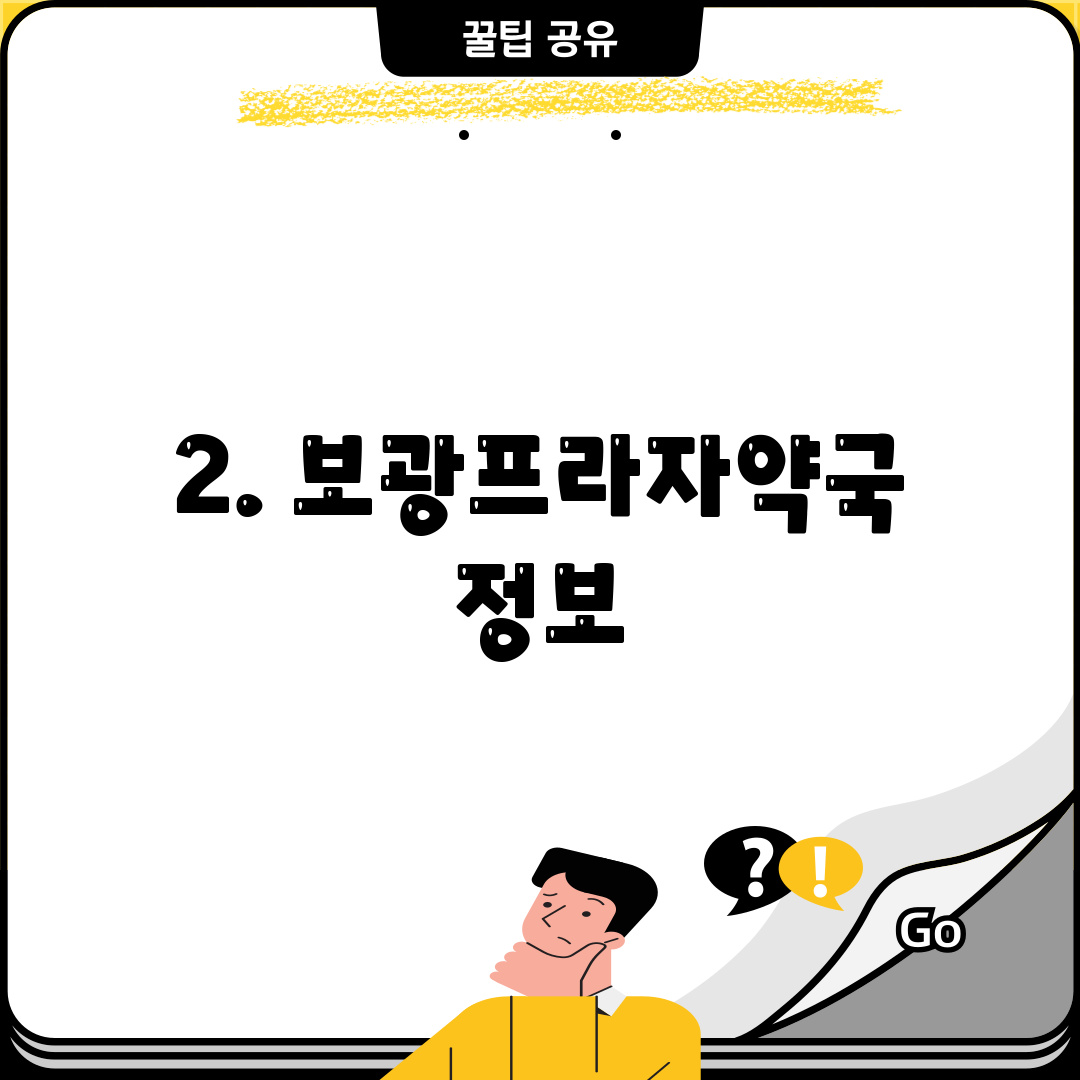 2. 보광프라자약국 정보