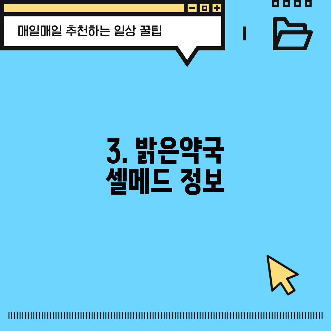 3. 밝은약국 셀메드 정보