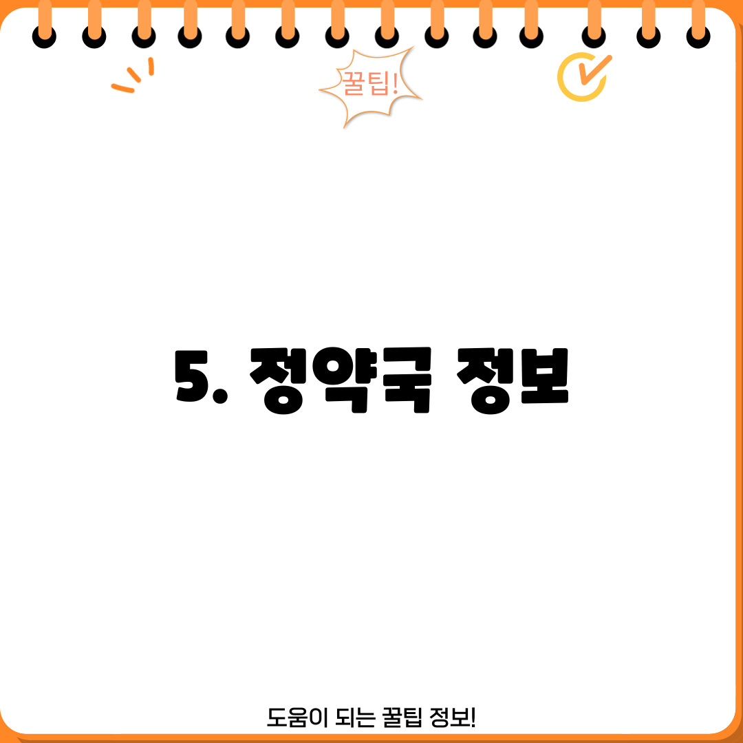 5. 정약국 정보