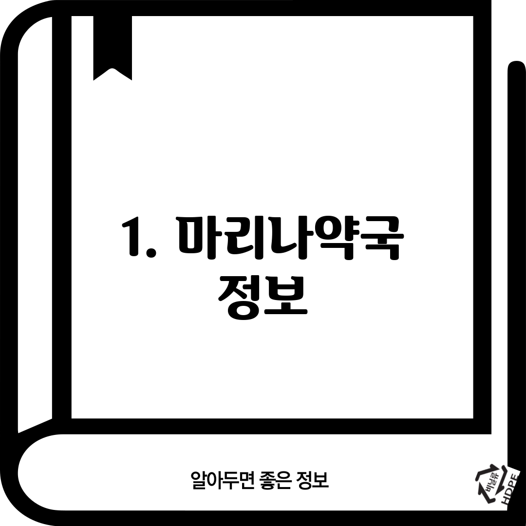 1. 마리나약국 정보