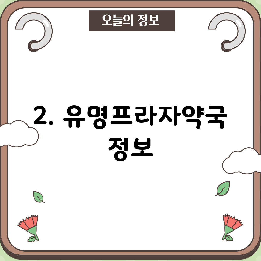 2. 유명프라자약국 정보