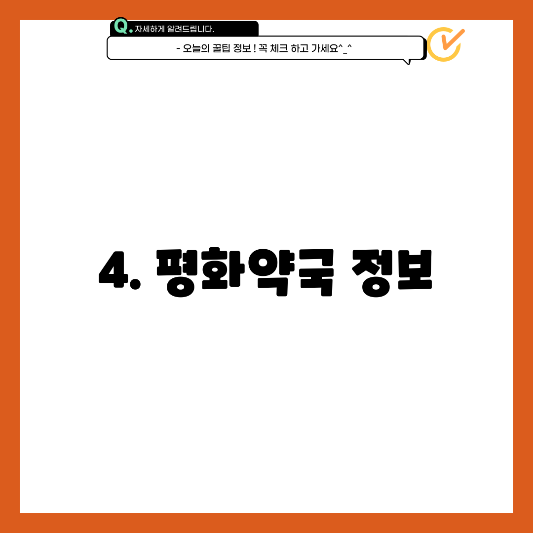 4. 평화약국 정보