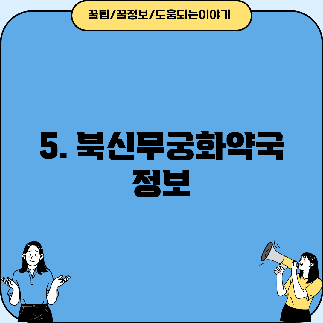 5. 북신무궁화약국 정보