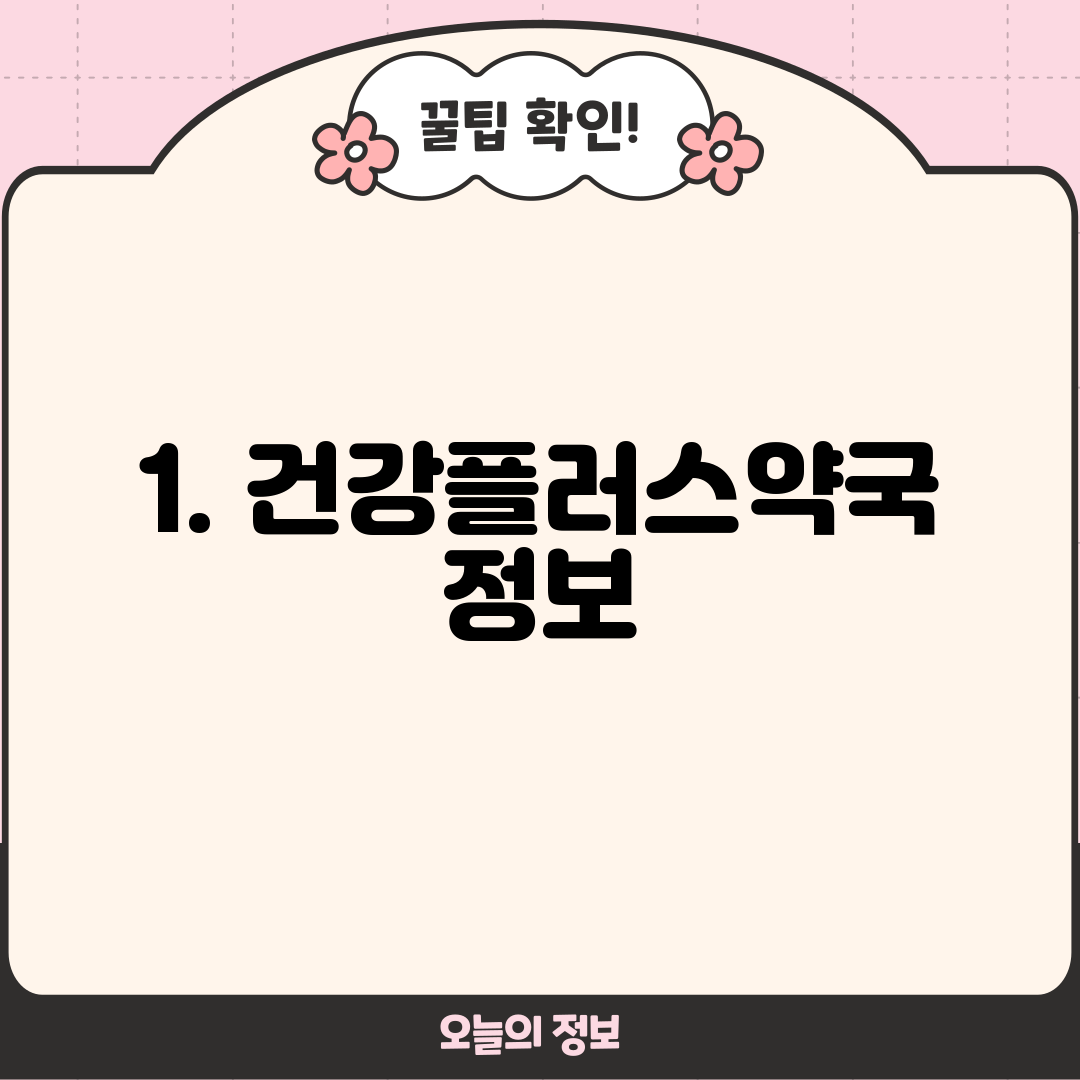 1. 건강플러스약국 정보