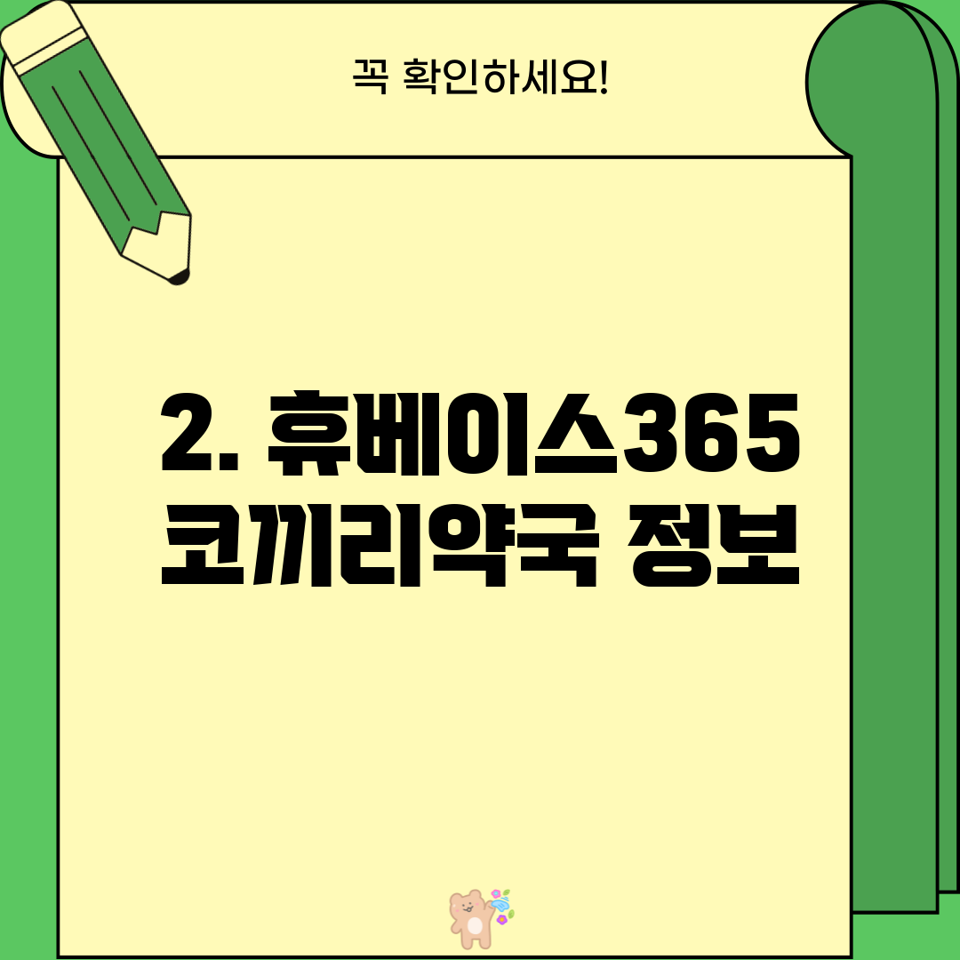 2. 휴베이스365코끼리약국 정보