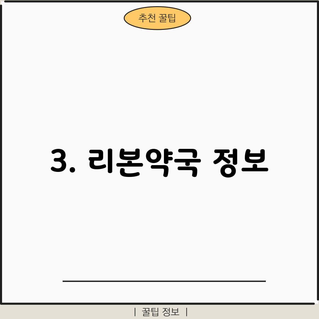 3. 리본약국 정보