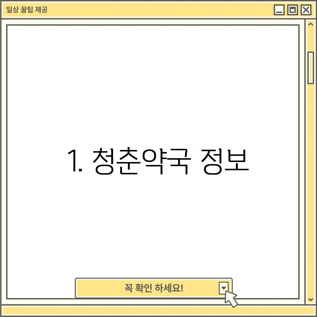 1. 청춘약국 정보