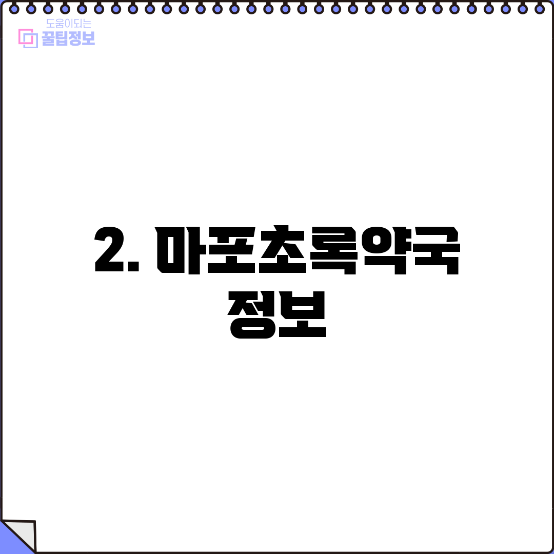 2. 마포초록약국 정보