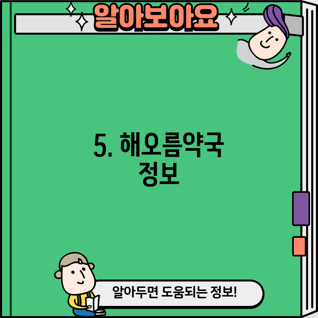 5. 해오름약국 정보