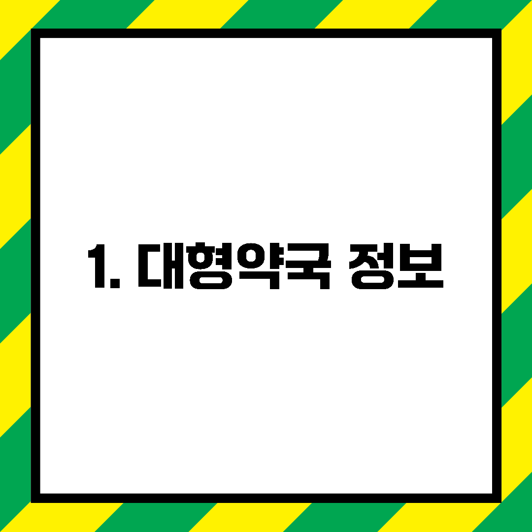 1. 대형약국 정보