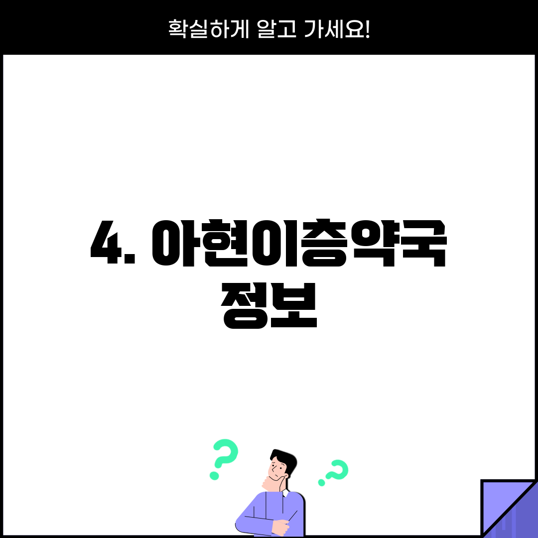 4. 아현이층약국 정보