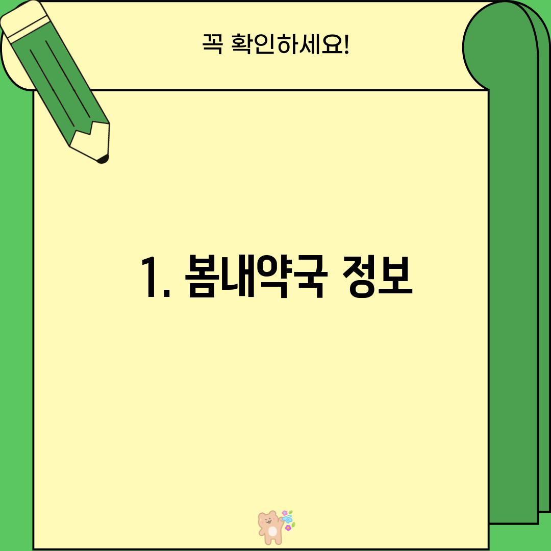 1. 봄내약국 정보