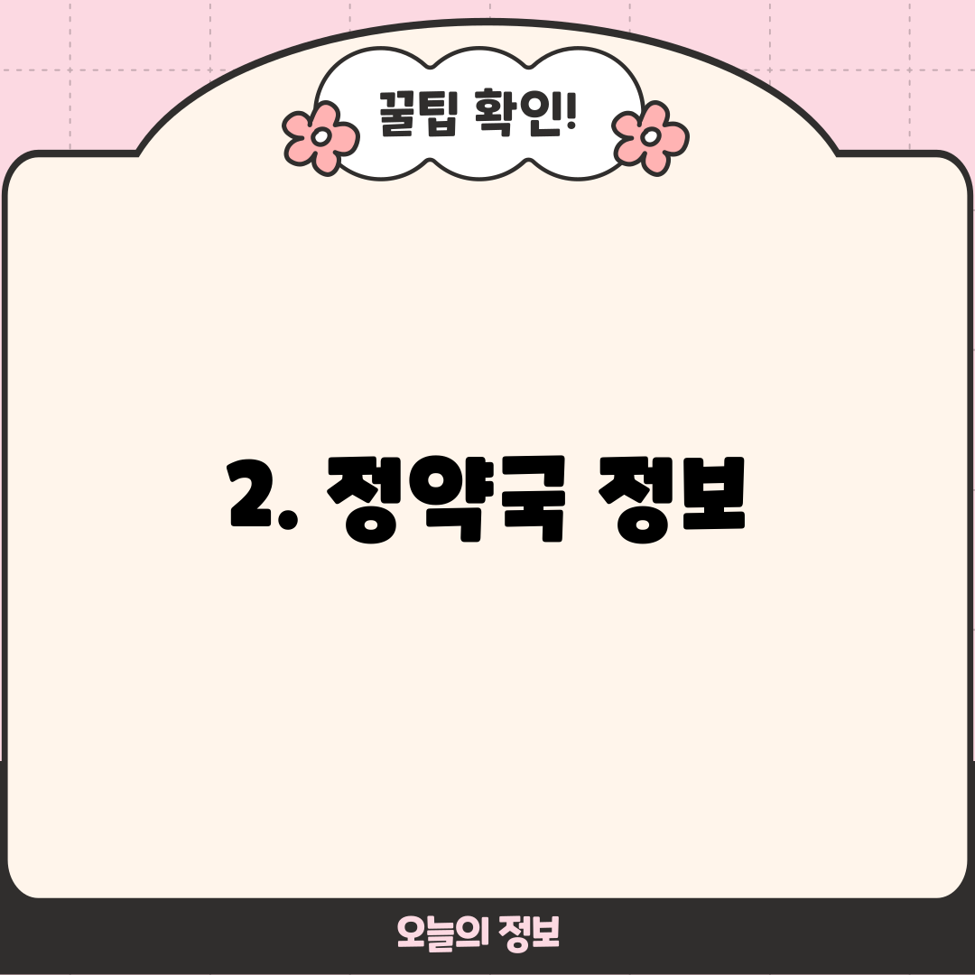 2. 정약국 정보