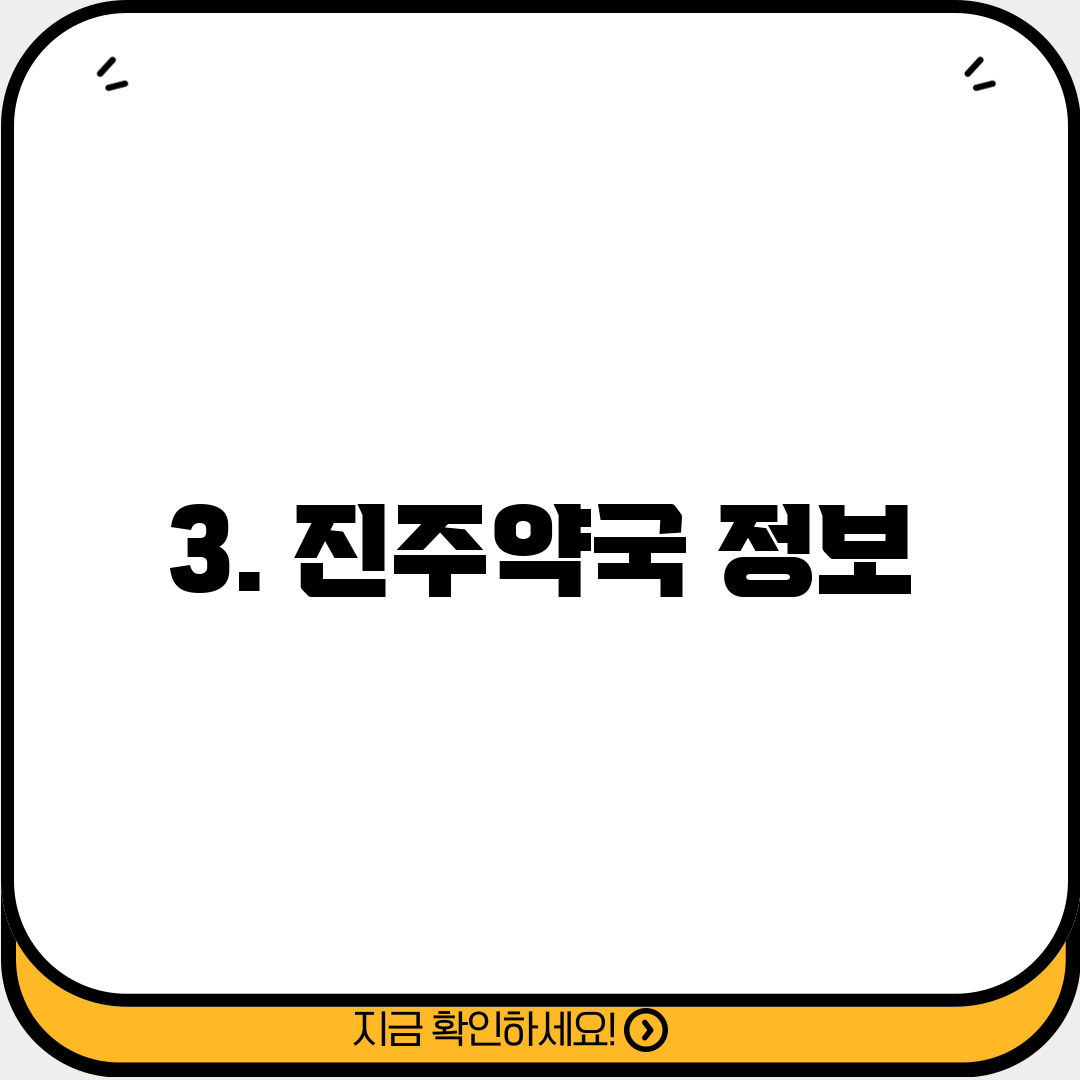 3. 진주약국 정보