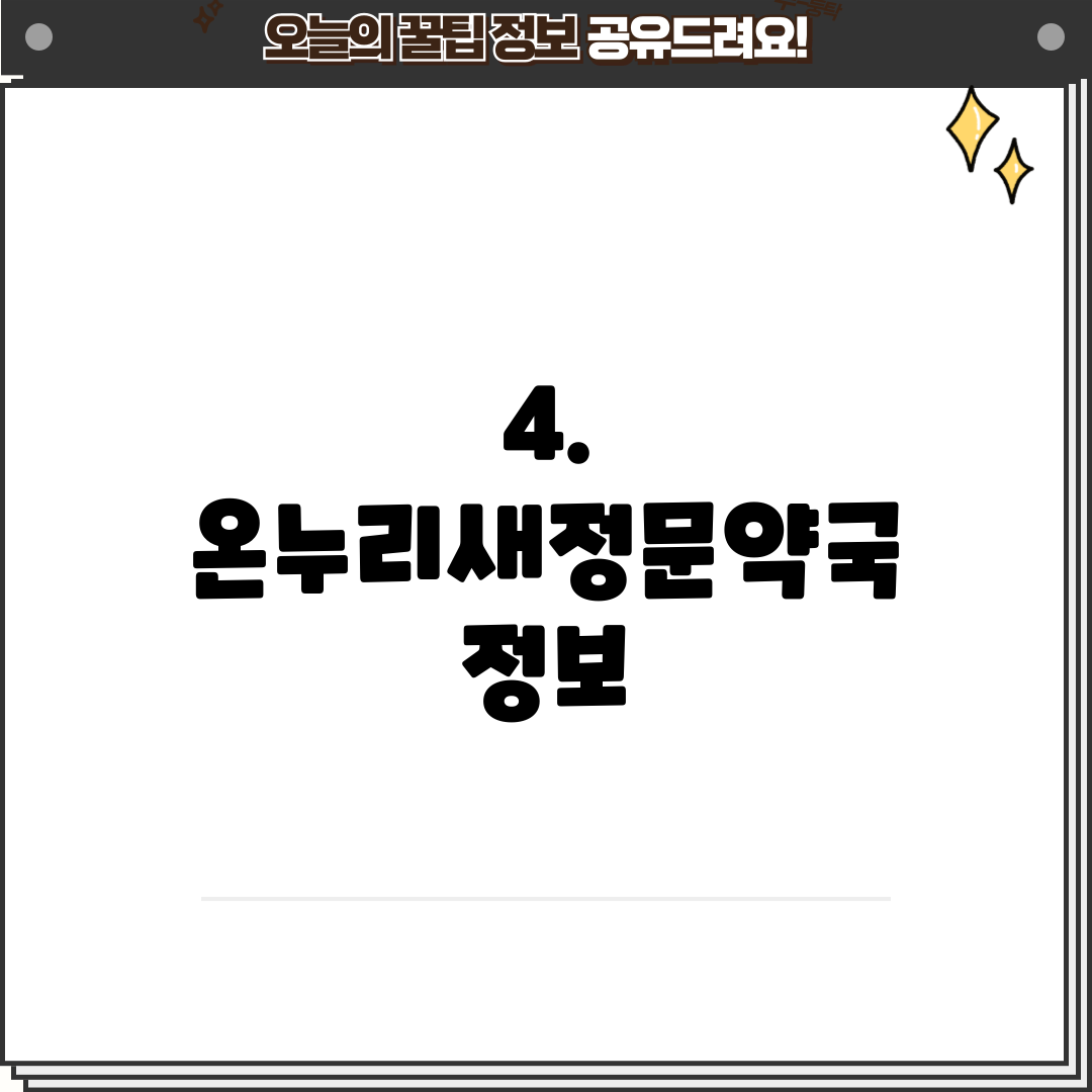 4. 온누리새정문약국 정보