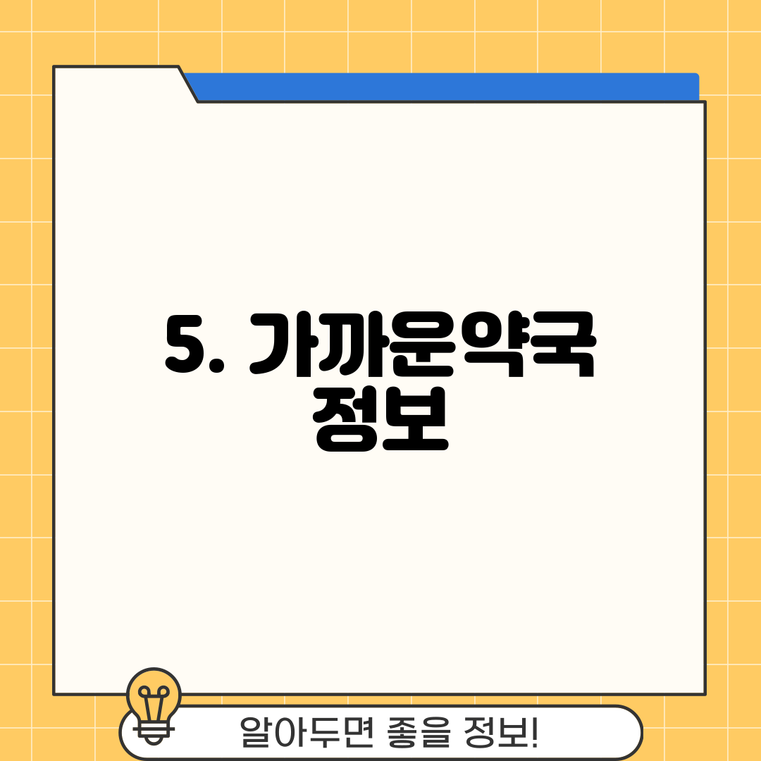 5. 가까운약국 정보