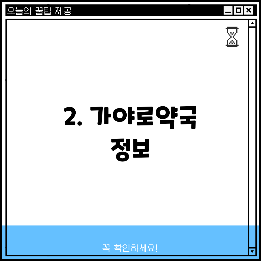 2. 가야로약국 정보