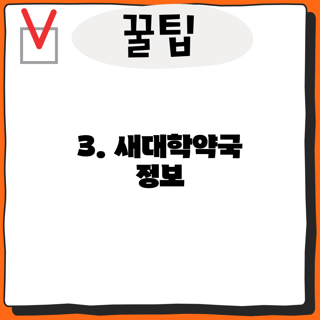 3. 새대학약국 정보