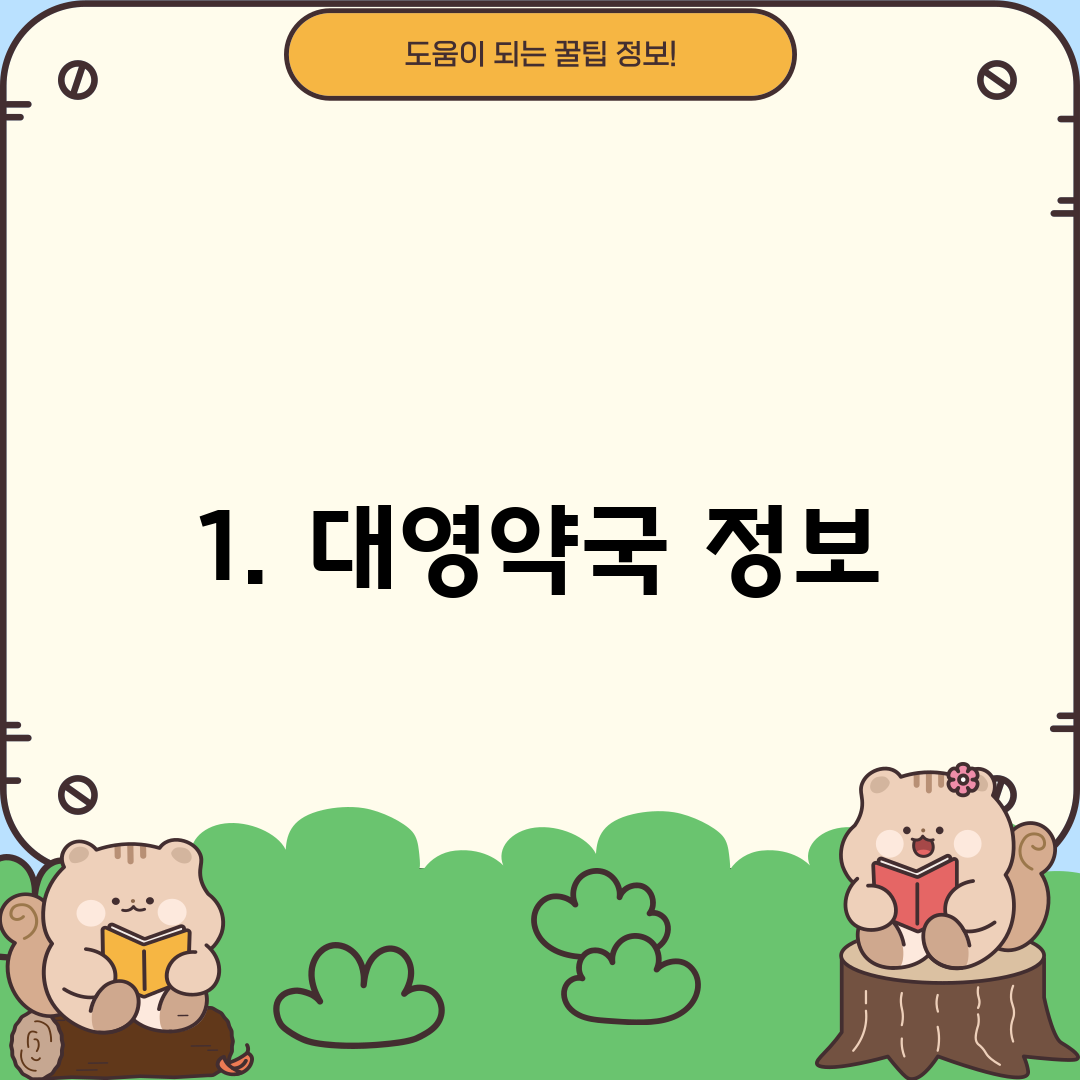 1. 대영약국 정보