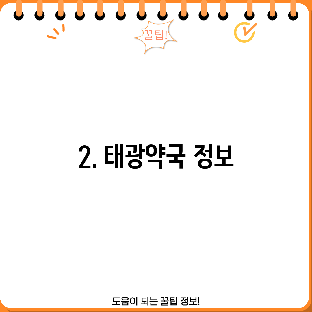 2. 태광약국 정보