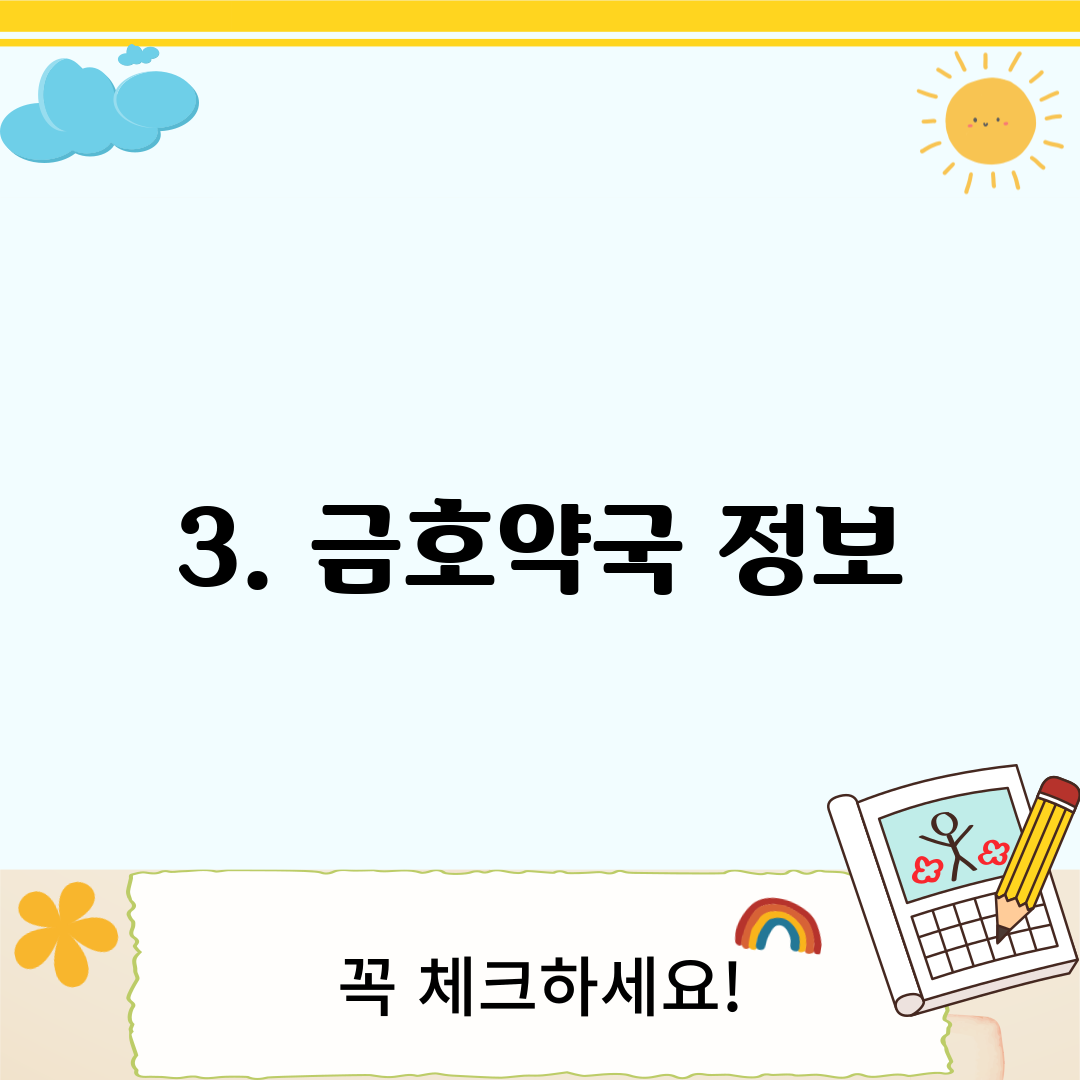 3. 금호약국 정보