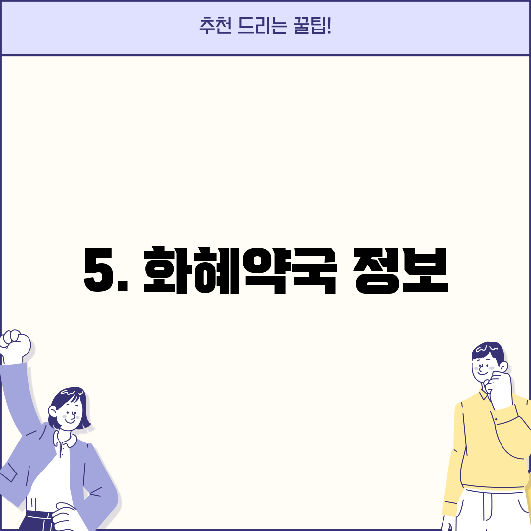 5. 화혜약국 정보