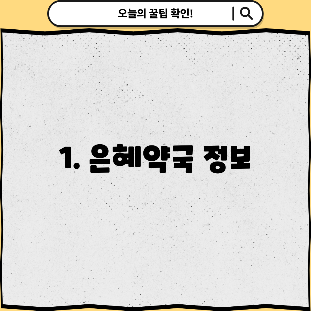 1. 은혜약국 정보