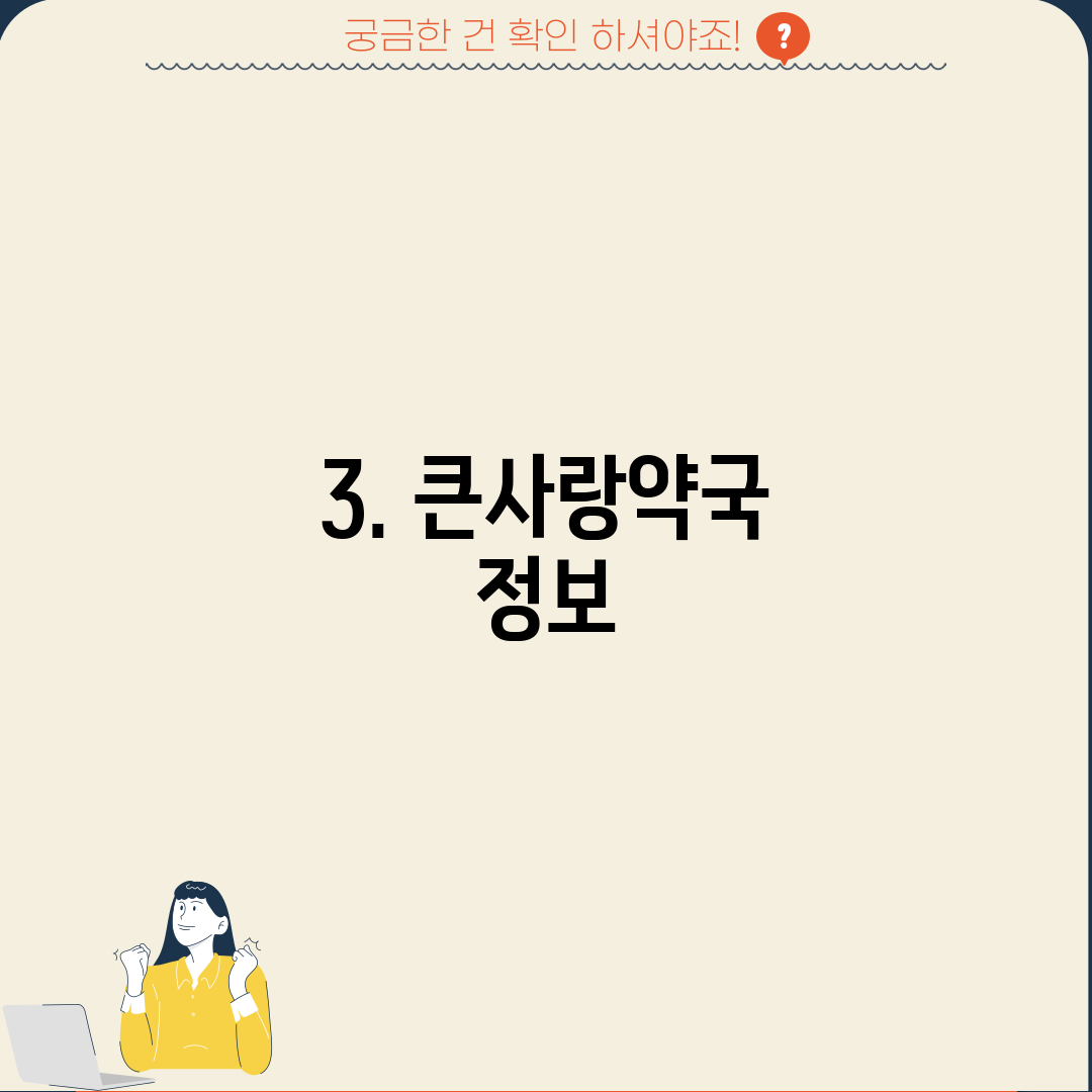 3. 큰사랑약국 정보