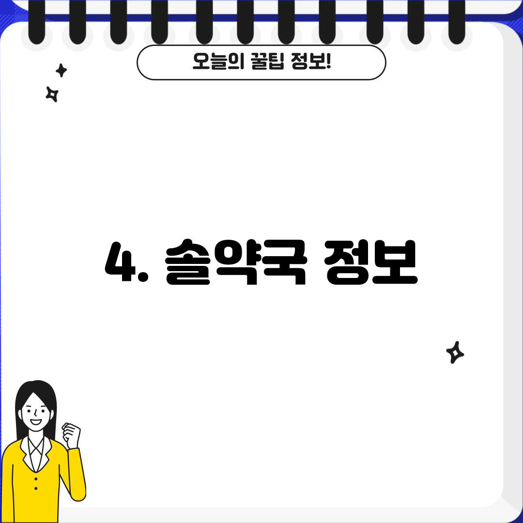 4. 솔약국 정보