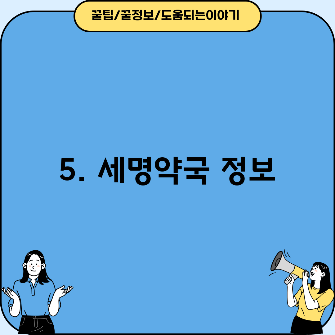 5. 세명약국 정보