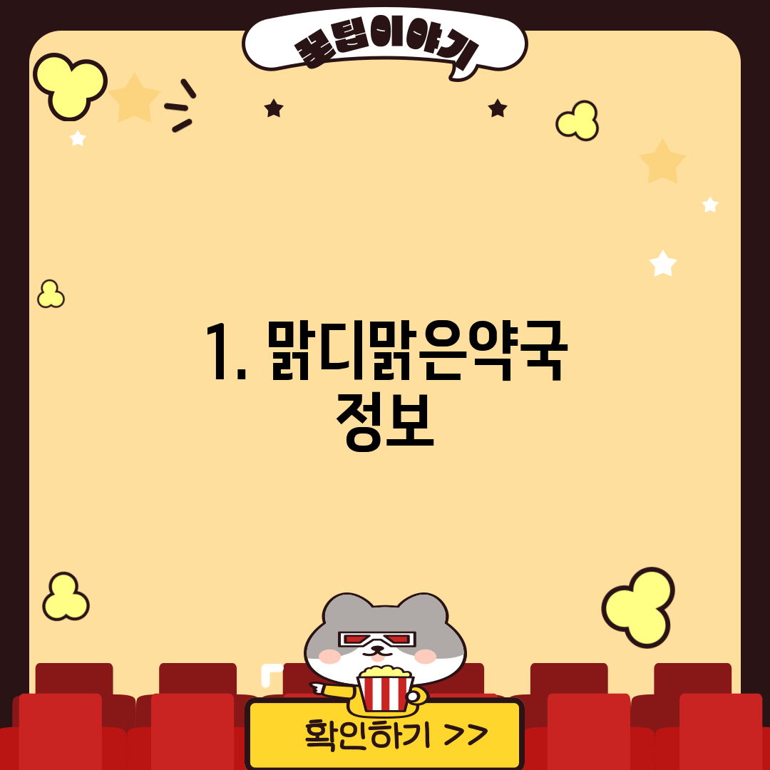 1. 맑디맑은약국 정보