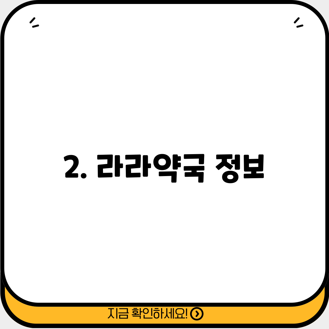 2. 라라약국 정보
