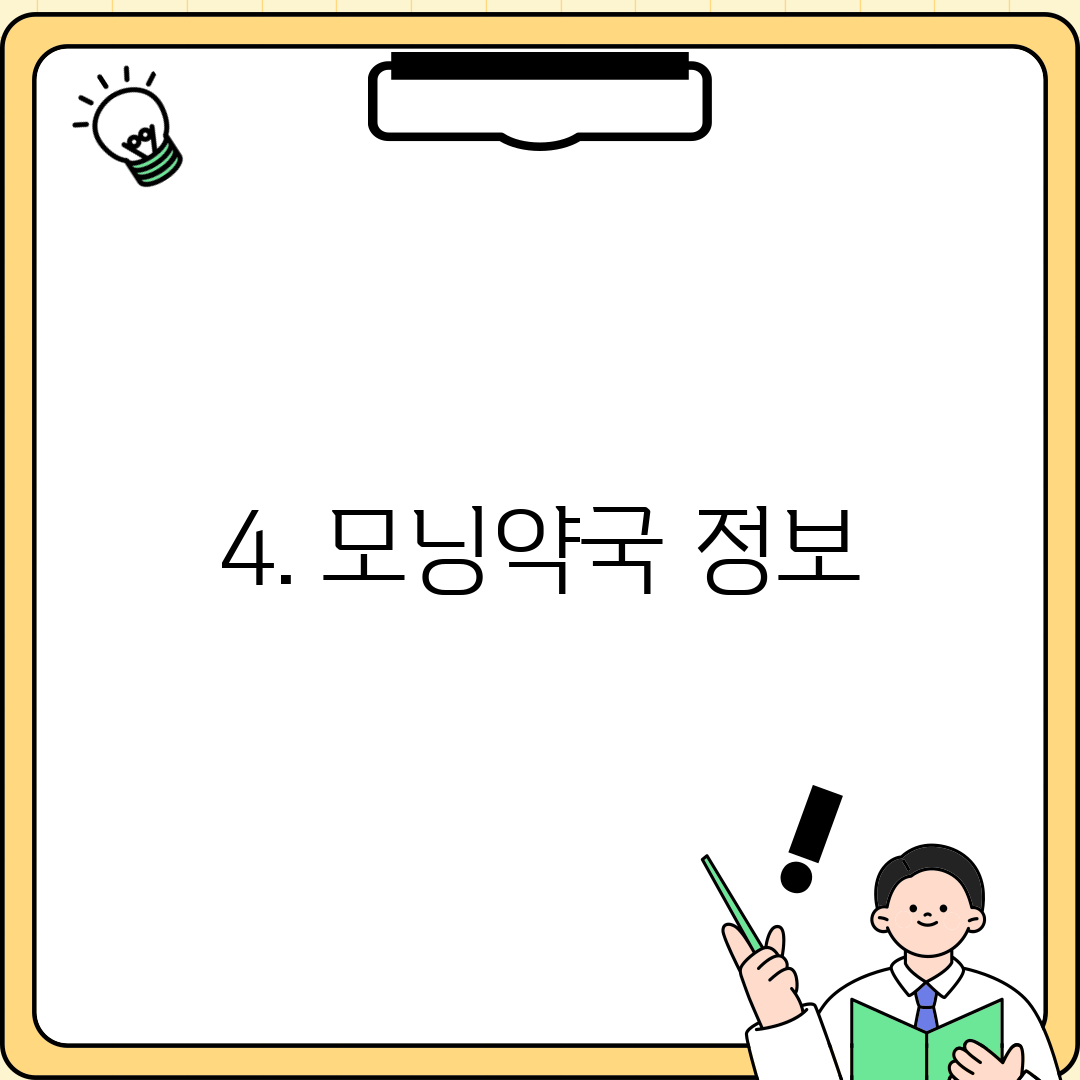 4. 모닝약국 정보