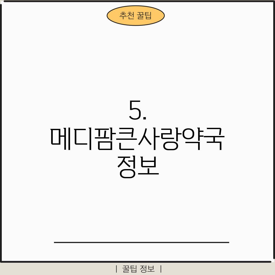 5. 메디팜큰사랑약국 정보