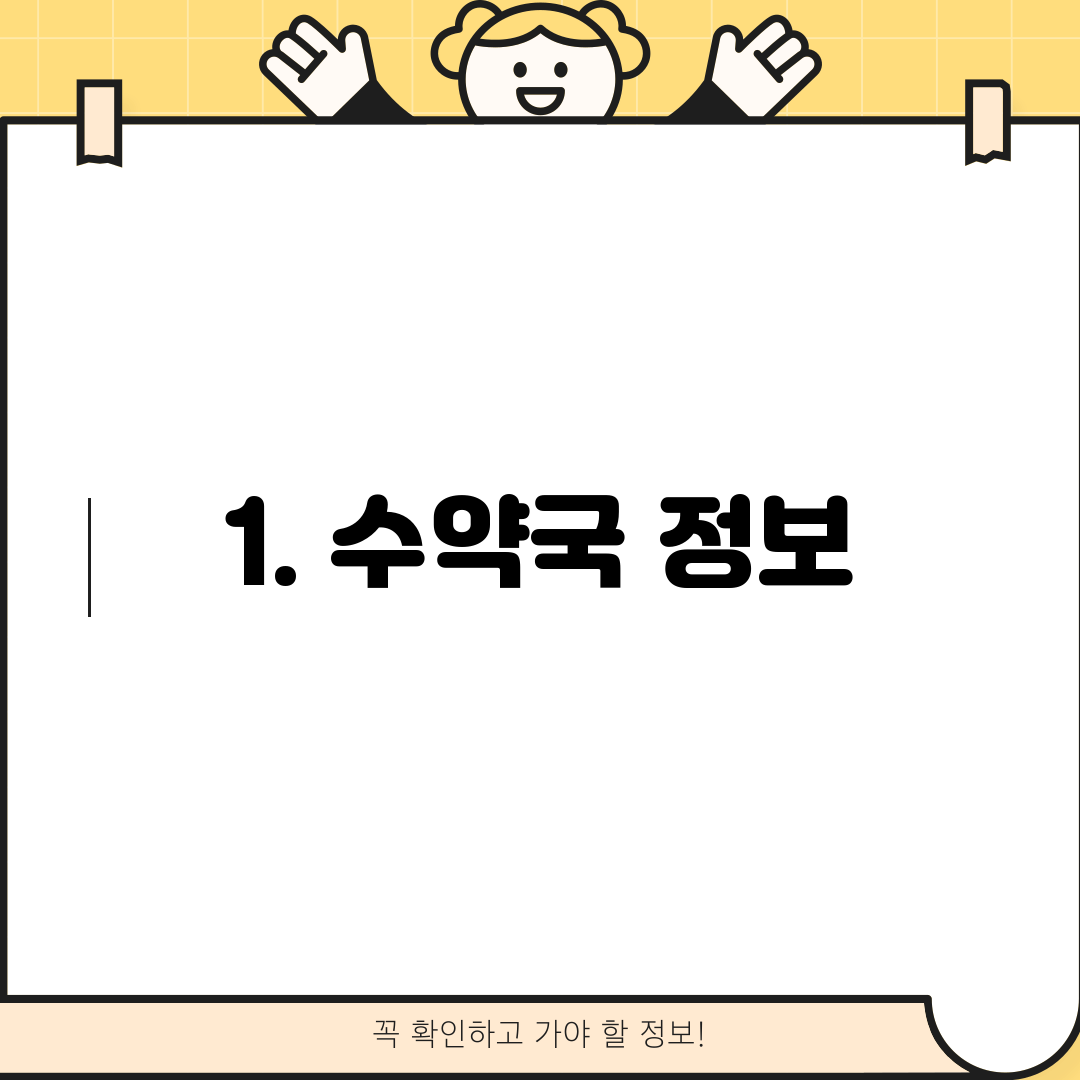 1. 수약국 정보